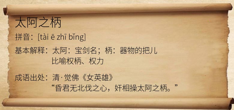 太阿之柄