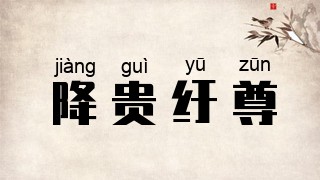 降贵纡尊