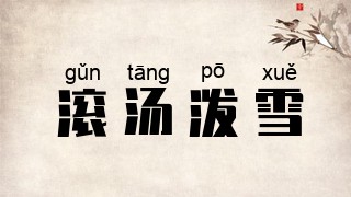 滚汤泼雪