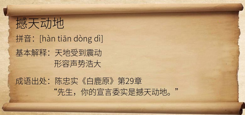 撼天动地