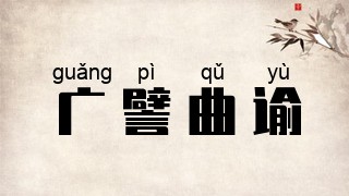 广譬曲谕