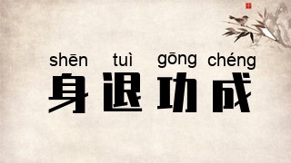 身退功成