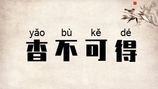 杳不可得