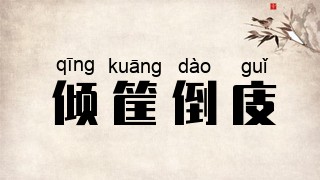 倾筐倒庋