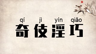 奇伎淫巧