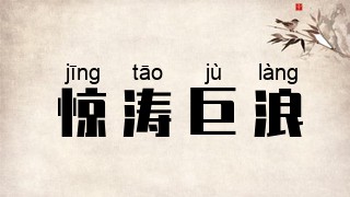 惊涛巨浪