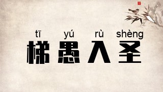 梯愚入圣