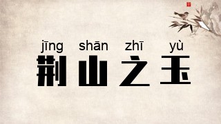 荆山之玉