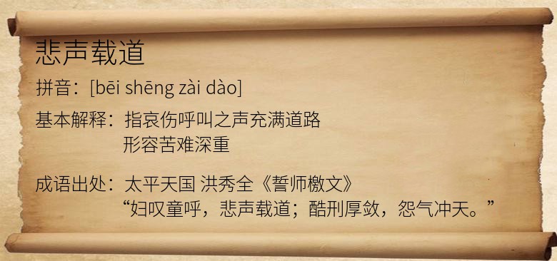悲声载道