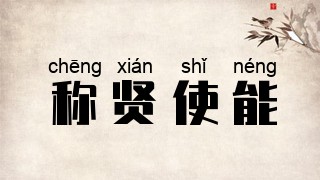 称贤使能