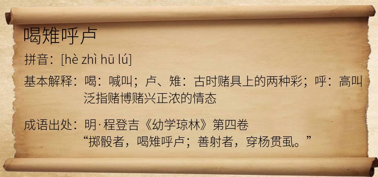喝雉呼卢