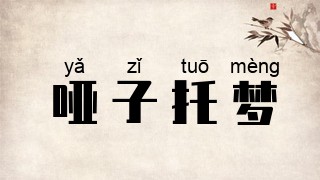 哑子托梦