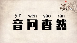 音问杳然