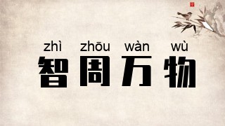 智周万物