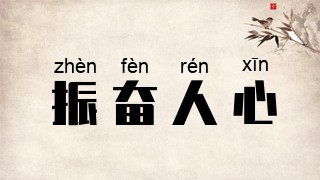 振奋人心
