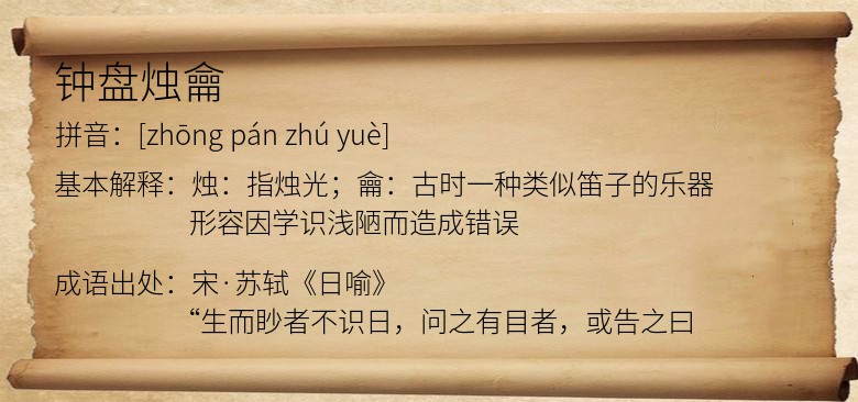钟盘烛龠