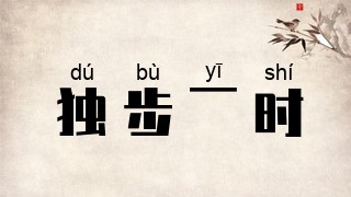 独步一时