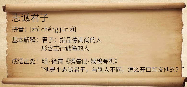 志诚君子