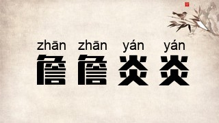 詹詹炎炎