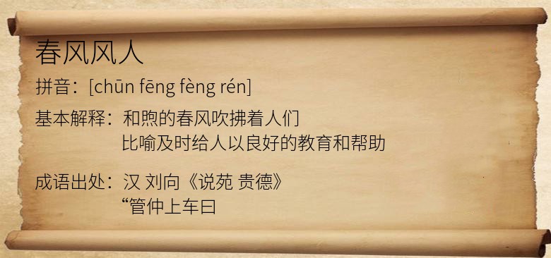 春风风人