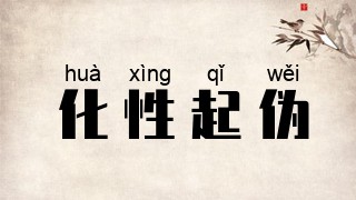 化性起伪