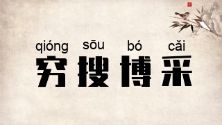 穷搜博采