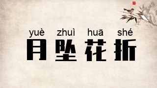月坠花折