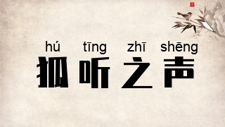 狐听之声