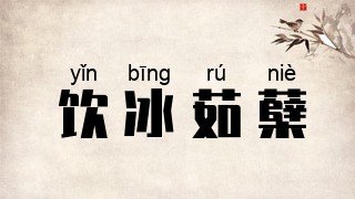 饮冰茹蘖