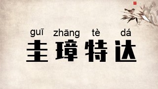 圭璋特达