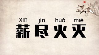 薪尽火灭
