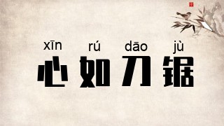 心如刀锯