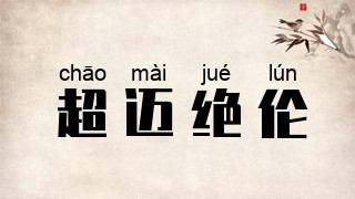 超迈绝伦