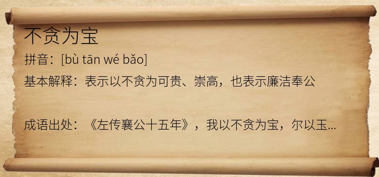 不贪为宝