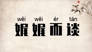 娓娓而谈