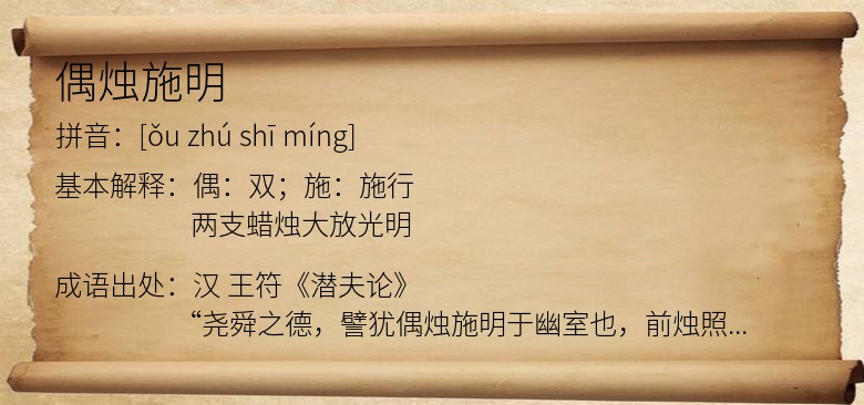 偶烛施明