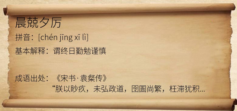 晨兢夕厉