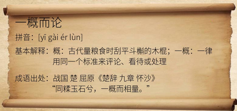 一概而论