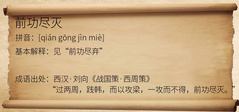 前功尽灭