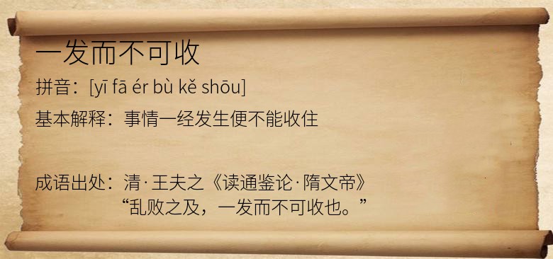 一发而不可收