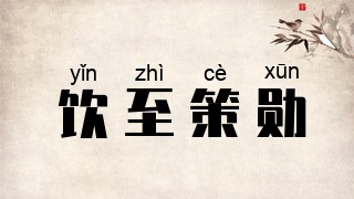 饮至策勋