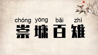 崇墉百雉
