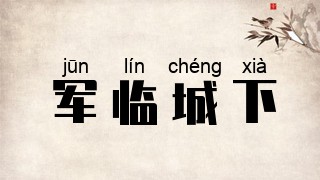 军临城下