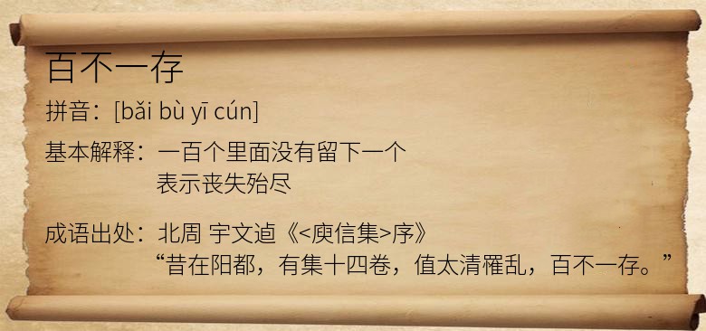 百不一存