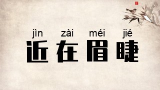 近在眉睫