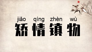 矫情镇物