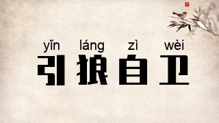 引狼自卫