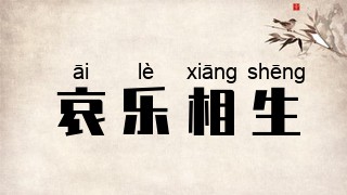 哀乐相生