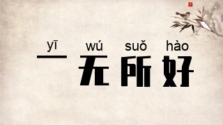 一无所好