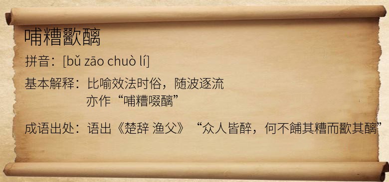 哺糟歠醨